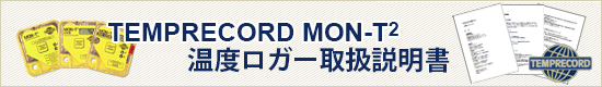 MON-T2温度ロガーマニュアルダウンロード